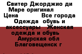 Свитер Джорджио ди Маре оригинал 48-50 › Цена ­ 1 900 - Все города Одежда, обувь и аксессуары » Женская одежда и обувь   . Амурская обл.,Благовещенск г.